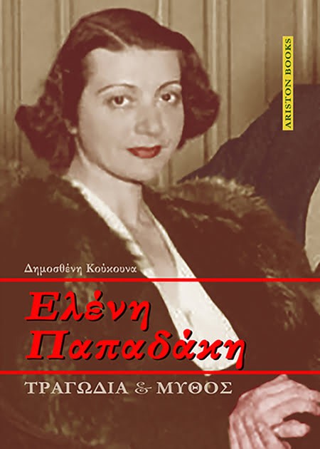  Ελένη Παπαδάκη. Τραγωδία και μύθος . Δημοσθένη Κούκουνα